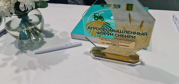 АРГО ПРИМ, МЭ был отмечен наградой Агропромышленного форума в Красноярске 